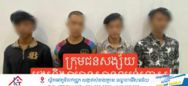 ចាប់បាន៤នាក់ហើយ ក្រុមជនសង្ស័យដែលយកកាំបិតកាប់ជនរងគ្រោះស្លាប់ម្នាក់នៅកណ្ដាលផ្លូវ ក្នុងក្រុងព្រះសីហនុ
