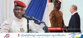 លោក Ibrahim Traoré អតីតមេបញ្ជាការយោធាផ្នែកប្រឆាំងភេរវកម្ម បានក្លាយជាប្រធានាធិបតីនៃប្រទេស Burkina Faso