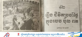 រឿង៖ ជីវិតប្រចាំថ្ងៃក្នុងរបប ប៉ុល ពត