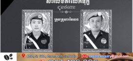 នាយឧត្ដមសេនីយ៍ វង្ស ពិសេន ផ្ញើសាររំលែកទុក្ខជូនក្រុមគ្រួសារនៃសព អនុសេនីយ៍ឯក ដួង ម៉ាហ្គាលី និង អនុសេនីយ៍ទោ ផាត មុន្នី ដែលបានពលីក្នុងបេសកកម្មថែរក្សាសន្តិភាពនៅសាធារណរដ្ឋស៊ូដង់ខាងត្បូង
