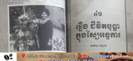 រឿង៖ ជីវិតបុប្ផាក្នុងស្បៃអន្ធការ