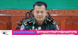 ទីបញ្ជាការយោធភូមិភាគទី៥ប្រជុំបូកសរុបលទ្ធផលការងារយោធាសន្តិសុខសប្តាហ៍ទី១ ខែឧសភា ឆ្នាំ២០២៥ ទិសដៅអនុវត្តបន្ត