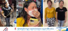 តំណាងអយ្យការសម្រេចចោទប្រកាន់ស្ត្រី២ នាក់ រឿងស្នេហាត្រីកោណ ប្រពន្ធដើមលើកគ្នាទៅវាយស្រីចំណាន់ប្តីចំនួន២ បទ ល្មើស ប្រឈមជាប់គុកពី២ឆ្នាំទៅ៥ឆ្នាំ
