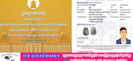 ក្រសួងមហាផ្ទៃ ដាក់ឱ្យប្រើប្រាស់សេវារដ្ឋបាលលើការផ្ទៀងផ្ទាត់ទិន្នន័យអត្តសញ្ញាណបុគ្គល ការបញ្ជាក់អត្តសញ្ញាណបុគ្គល និងការបញ្ជាក់អំពីភាពត្រឹមត្រូវនៃទិន្នន័យអត្តសញ្ញាណបុគ្គល