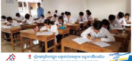 លទ្ធផល សិស្ស ពូកែ ទូទាំង ប្រទេស ឆ្នាំ២០២៥ រក ឃើញ ជ័យលាភី ចំនួន ៣០នាក់