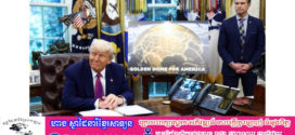 លោក Trump ប្រកាសគម្រោងការពារកាំជ្រួច Golden Dome តម្លៃ 175 ពាន់លានដុល្លារ
