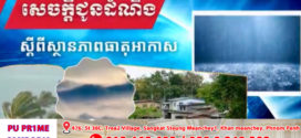 ជួរភ្នំដងរែក និងតំបន់ជួរភ្នំក្រវាញ អាចមានភ្លៀងធ្លាក់ជាមួយផ្គររន្ទះ និងខ្យល់កន្ត្រាក់រហូតដល់៣០%