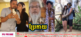 ស្វាមីតារាចំរៀង អ្នកស្រី មាស សុខសោភា បានប្តឹង លោក«អងគមហាឦស្វរៈសិវមោក្ខពេជ្រសង្វារវង្សហៅលោកតាសក់សភ្នំត្បែង» ក្នុងករណីឆបោក យកប្រាក់ភរិយាគាត់សាងសង់ទីតាំងគោរព ព្រហ្មមញ្ញសាសនា ដែលគ្មានច្បាប់