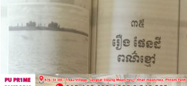 រឿង៖ ផែនដីពណ៌ខ្មៅ (តចប់)