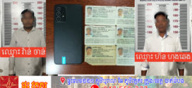 នគរបាលជំនាញព្រហ្មទណ្ឌខណ្ឌច្បារអំពៅ បញ្ជូនជនសង្ស័យ០២នាក់ក្លែងបន្លំឯកសារសាធារណៈ ខុសច្បាប់ដើម្បីធ្វើអត្តសញ្ញាណប័ណ្ណសញ្ជាតិខ្មែរ!