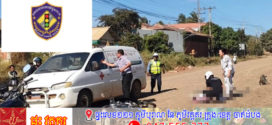 មនុស្សស្លាប់ ៣នាក់ និងរបួសធ្ងន់ស្រាល ៤៣នាក់​ ក្នុងករណីគ្រោះថ្នាក់ចរាចរណ៍​ទូទាំងប្រទេស​ម្សិលមិញ​!