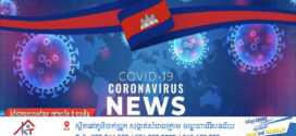 ថ្ងៃ​នេះ! ករណីឆ្លងកូវីដ-១៩៖​ គ្មានអ្នកឆ្លងថ្មី​​ ,​ មានអ្នកជាសះស្បើយ​​​​​​​​​​​​​​​​​​​​​​​​​​​​​​​​​​​​​​​​​​​​​​​​​​​ ០១នាក់​ និងគ្មាន​អ្នកជំងឺស្លាប់​