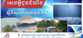 ចាប់ពីថ្ងៃទី២៣ ដល់ថ្ងៃទី២៥ ខែឧសភា តាមបណ្តាខេត្តខ្លះ និងភ្នំពេញ អាចមានភ្លៀងធ្លាក់ជាមួយផ្គររន្ទះ និងខ្យល់កន្ត្រាក់គ្រប ដណ្តប់លើផ្ទៃដី៣៥%