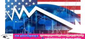 សេដ្ឋកិច្ចអាមេរិកធ្លាក់ចុះក្នុងត្រីមាសទី 1 ឆ្នាំ 2025