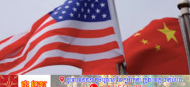 Trump៖ ពន្ធ 80% លើប្រទេសចិន គឹសមហេតុផល