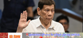 លោក Duterte ឈ្នះក្នុងការបោះឆ្នោតជ្រើសរើសចៅហ្វាយក្រុង ទោះបីកំពុងជាប់ឃុំនៅហុល្លង់ ក៏ដោយ