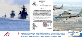 សូមបងប្អូនប្រជាពលរដ្ឋ ប្រជានេសាទ សាធារណជន សូមកុំមានការភាន់ច្រឡំ ពេលមានលឺសំឡេងកាំភ្លើង រួមជាមួយការចល័តកងទ័ព នាវាចម្បាំងនៅលើផ្ទៃសមុទ្រ និងយន្តហោះចម្បាំងហោះ នៅលើអាកាស