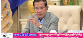 «សម្តេចតេជោ ៖ថៃអាចនឹងមាននាយករដ្ឋមន្ត្រីថ្មីក្នុងរង្វង់៣ខែខាងមុខ ព្រោះតែជម្លោះដណ្តើមអំណាចគ្នា»