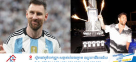 Messi ទទួលបានការដូធំមួយពីក្លឹបNewell’s Old Boysក្នុងថ្ងៃខួបកំណើត