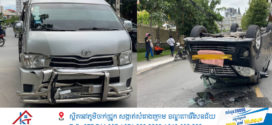 រថយន្ដតូយ៉ូតាហៃ បុករថយន្ដអាផាតចំពីចំហៀងពេញទំហឹងក្រឡាប់ផ្ងារជើងទ្រមេឃ បណ្ដាលឱ្យរងរបួសស្រាលម្នាក់