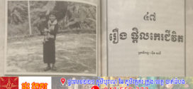 រឿង៖ ផ្តិលកេរជីវិត (តចប់)