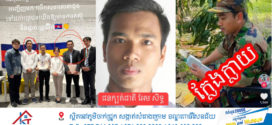បណ្ដាញ សង្គម ហ្វេសប៊ុក និង TikTok មាន ឈ្មោះ ពិត អែម សិទ្ធ   កំពុងទទួលបានរង្វាន់ Calling គុក …. ខណៈដើរតាមជនក្បត់ជាតិ សម រង្សុី