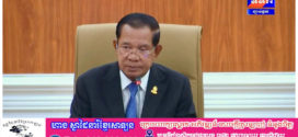 សម្តេចតេជោ ហ៊ុន សែន ៖ «ពេលបិទ បិទខ្លួនឯង ពេល បើកបបួល ចរចា»