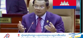សារសម្តេចតេជោ ៖ ខ្លីខ្លឹមរឿងជម្លោះព្រំដែនកម្ពុជា-ថៃ