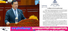 សេចក្តីថ្លែងការណ៍របស់រាជរដ្ឋាភិបាលនៃព្រះរាជាណាចក្រកម្ពុជា