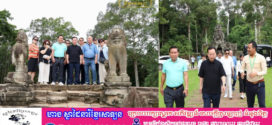 គណៈប្រតិភូគណៈកម្មការទី១០ព្រឹទ្ធសភា និងមូលនិធិចែករំលែកសង្រ្គោះជីវិតសកល អញ្ជើញទស្សនាប្រាសាទនានា ក្នុងខេត្តសៀមរាប