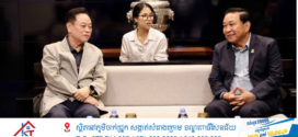 លោក ម៉ម ប៊ុននាង អញ្ជើញទទួលស្វាគមន៍គណៈប្រតិភូមូលនិធិចែករំលែកសង្រ្គោះជីវិតសកល នៃសាធារណរដ្ឋកូរ៉េ មកទស្សនកិច្ចការងារនៅកម្ពុជា