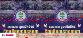 អបអរសាទរ ខួបលើកទី១៨ ទិវាអតីតយុទ្ធជនកម្ពុជា