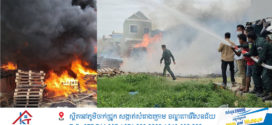 🔥ក្មេងតូចៗដុតសំរាមលេង បង្កជាអគ្គិភ័យឆាបឆេះប៉ារ៉ែតរាប់ពាន់ដុល្លារ និងសម្ភារៈពលរដ្ឋមួយចំនួននៅស្រុកអង្គស្នួល