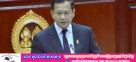 សម្តេចធីបតី ហ៊ុន ម៉ាណែត ៖ ទោះថៃ មិនព្រមឡើងទៅតុលាការ ICJ ក៏ដោយ តែកម្ពុជា នៅតែបន្តប្តឹងទៅ ICJ ដែរ ដើម្បីរំលត់ និងបញ្ចប់បញ្ហាព្រំដែនជាមួយថៃ