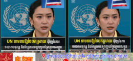 Update៖ អង្គការសហប្រជាជាតិ ទាមទារឱ្យថៃ បកស្រាយ លើចំណុចចំនួន ១០ ជុំវិញករណីឆបោកតាមអនឡាញ និងបញ្ហាជួញដូរមនុស្ស