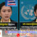 Update៖ អង្គការសហប្រជាជាតិ ទាមទារឱ្យថៃ បកស្រាយ លើចំណុចចំនួន ១០ ជុំវិញករណីឆបោកតាមអនឡាញ និងបញ្ហាជួញដូរមនុស្ស