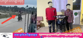 ក្មេងទំនើងដែលចូលចិត្ដបង្កភាពអនាធិបតេយ្យក្នុងស​ង្គម​បង្ហោះម៉ូតូ​ ត្រូវ​បាន​សមត្ថកិច្ច​ឃាត់និងដកហូតមធ្យោ​បាយ​០១គ្រឿង