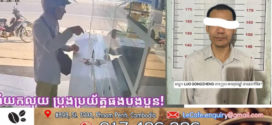 ជនសង្ស័យម្នាក់ដែលប្រើល្បិច លួចបន្លំធ្វើសកម្មភាព ដេីរដូរលុយតាមស្នាក់ការវីង(Wing)ត្រូវឃាត់ខ្លួនបានហើយ