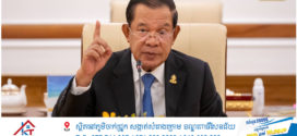 សម្តេចតេជោ ហ៊ុន សែន ថ្លែងសារពិសេសជូនជនរួមជាតិ ក្នុងឱកាស អញ្ជើញដឹកនាំកិច្ចប្រជុំគណៈកម្មាធិការអចិន្ត្រៃយ៍ព្រឹទ្ធសភា នៅវិមានព្រឹទ្ធសភា រាជធានីភ្នំពេញ​