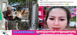 ម្ចាស់គណនីហ្វេសប៊ុកឈ្មោះ Sao LyChhing និងគណនីតិកតុក (Tik Tok) ឈ្មោះ JChingCEO សំឡីផ្កា (@ching999) ត្រូវបានគេប្តឹងទៅប៉េអឹមក្រុង ពីបទ ញុះញង់ឱ្យមានការរើសអើង និង អំពើនៃការប្រកួតប្រជែងមិនស្មោះ