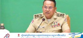 នាយឧត្តមសេនីយ៍ ស ថេត បញ្ជាឲ្យកម្លាំងជំនាញបន្ដប្រតិបត្តិការកុំបន្ធូរដៃលើការបង្ការ បង្ក្រាបបទល្មើសគ្រឿងញៀន និងជំរុញការផ្សព្វផ្សាយអប់រំ
