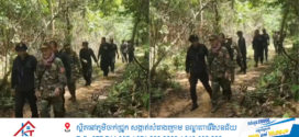 ស្ថានភាពនៅតំបន់សមរភូមិជួរមុខមុំបី សន្តិភាពព្រំដែន