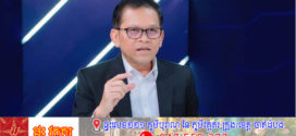 លោក ប៉ែន បូណា៖ នយោបាយ “ឈ្នះឈ្នះ” គឺជាស្នូលនៃដំណោះស្រាយបញ្ហារបស់មេដឹកនាំយើង
