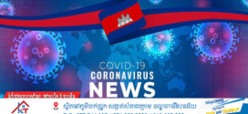 សូមប្រុងប្រយ័ត្ន​ថ្ងៃ​នេះ! ករណីឆ្លងកូវីដ-១៩៖​ មានអ្នកឆ្លងថ្មី​​ ១៤នាក់,​ មានអ្នកជាសះស្បើយ​​​​​​​​​​​​​​​​​​​​​​​​​​​​​​​​​​​​​​​​​​​​​​​​​​​ ​០៥នាក់ និងគ្មាន​អ្នកជំងឺស្លាប់​