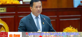 សម្តេចធិបតី ហ៊ុន ម៉ាណែត ៖ តើក្នុងការអភិវឌ្ឍសហគមន៍កសិកម្មទំនើប រាជរដ្ឋាភិបាលសម្រេចបានសមិទ្ធផលអ្វីខ្លះ?