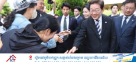 កូរ៉េខាងត្បូង មានប្រធានាធិបតី ដែលមានទស្សនផ្សះផ្សាជាមួយកូរ៉េខាងជើង