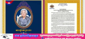 ទូលព្រះបង្គំជាខ្ញុំ វង្ស ពិសេន សូមក្រាបបង្គំថ្វាយព្រះពរ សម្តេចព្រះមហាក្សត្រី ព្រះវររាជមាតាជាតិខ្មែរ ក្នុងឱកាសព្រះរាជពិធីបុណ្យចម្រើនព្រះជន្ម គម្រប់ ៨៩ព្រះវស្សា យាងចូល ៩០ព្រះវស្សា