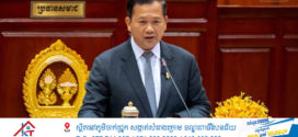 នាយករដ្ឋមន្ត្រីកម្ពុជាថា ប្រព័ន្ធគាំពារសង្គម ត្រូវបានរាជរដ្ឋាភិបាល ចាត់ទុកជាអាទិភាពមានចែងក្នុងបញ្ចកោណទី១