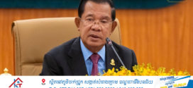 សម្តេចតេជោ ហ៊ុន សែន ប្រធានព្រឹទ្ធសភា នៃកម្ពុជា នឹងអញ្ជើញថ្លែងសារពិសេស ពីវិមានព្រឹទ្ធសភា រាជធានីភ្នំពេញ​ នាព្រឹកថ្ងៃចន្ទ​នេះ!