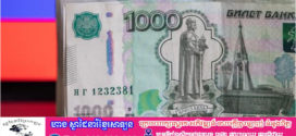 រូបិយវត្ថុរុស្ស៊ី ឡើងថ្លៃខ្ពស់ ទោះបីរងទណ្ឌកម្ម និងសង្គ្រាម ក៏ដោយ